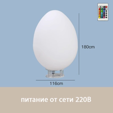 Светильник Яйцо 116х180 питание от 220, RGB