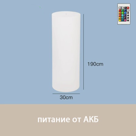 Светильник Цилиндр 30х190 питание от АКБ, RGB